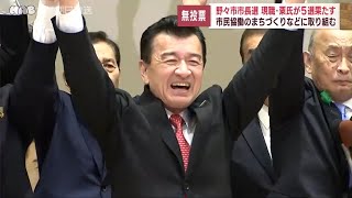 石川・野々市市長選　現職の粟氏が５選果たす