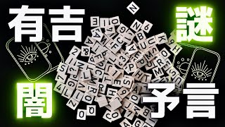 【霊感タロット】闇深い恐怖💥有吉弘行さん予言が怖すぎる😱本当にただの偶然⁉️インスタの写真が気持ち悪すぎる🤮タロットカード占い🔮