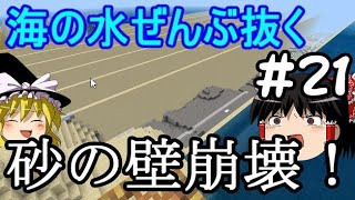 マイクラで海の水ぜんぶ抜く大作戦 水抜き講座 ＃21【マインクラフト】