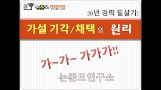 논준모연구소TV 가설 기각 채택의 원리