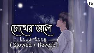 Chokher Jole (চোখের জলে) Poran Jai Jolia Re | SVF | Bangla Lofi Song (Slowed+Reverb) Lofi Sad Song