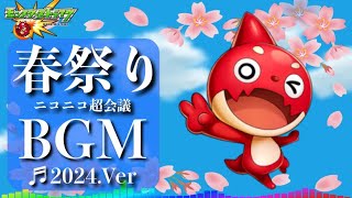 【高音質】モンスト春祭りinニコニコ超会議2024 -1時間耐久- 1hour【モンストBGM】