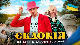 ЄВДОКІЯ - ПАРОДІЯ | Kalush - Stefania