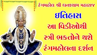 રંગમહોલના ઘનશ્યામ મહારાજનો ઇતિહાસ I Ahmedabad Rangmahol Ghanshyam Maharaj  Itihash @HariKrupa