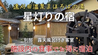 【遠刈田温泉】星灯りの宿～別邸～露天風呂付き客室離れ・素泊まりでも楽しめる♪施設内でグルメとまほろばの湯お風呂紹介♨