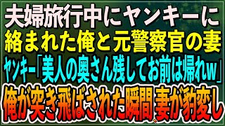 【感動】妻と夫婦旅行中にヤンキー4人組に絡まれた。「奥さん美人じゃんwおっさんは帰れw俺が突き飛ばされた瞬間、元警察官の妻が大激怒し・・・【朗読スカッといい話】