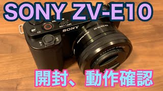 SONY ZV-E10 開封、動作確認の動画