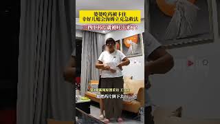 8月21日，上海，婆婆吃药被卡住，幸好儿媳会海姆立克急救法，三四下药片就被吐出来了！