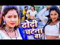 #Video | #चन्दन_चंचल | ढोढ़ी चाटना  बा  | #Chandan Chanchal, #Saumya Pandey | Bhojpuri Hit Song