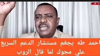 احمد طه يجغم مستشار الدعم السريع علي مجوك لما قال الرورب