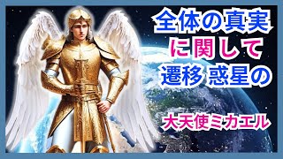 惑星の移行 - 近づいているこの偉大な移行の背後にある全真実 - (大天使マイケルからのメッセージ)。#惑星の移行 #大天使マイケル #