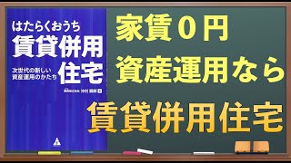 はたらくおうち 賃貸併用住宅【不動産投資本の要約】