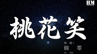 錦零 - 桃花笑『開呀懷兒笑 水中搖』【動態歌詞Lyrics】