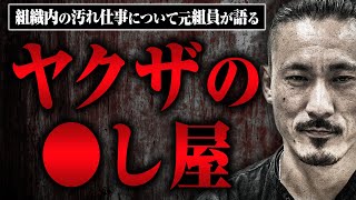 【汚れ仕事】ヤクザ組織内で〇し屋ってどんな存在なのか？元組員のてつさんに教えてもらった