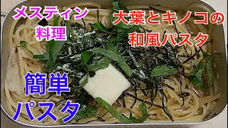 メスティン料理　和風きのこパスタ　お吸い物の素で簡単