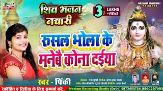 #शिव नचारी भजन | स्वर Pinky | रुसल भोला के मनेबै कोना दईया  New Maithili Shiv Nachari Rusal Bhola ke