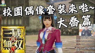 阿平實況 PS4 真 三國無雙8 中文版 大喬篇 校園服裝套裝來啦 ~