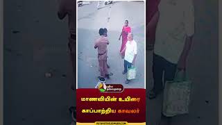 மாணவியின் உயிரை காப்பாற்றிய காவலர் | #shorts | #student | #police | #coimbatore | #lorry