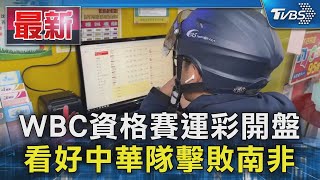 WBC資格賽運彩開盤 看好中華隊擊敗南非｜TVBS新聞 @TVBSNEWS01