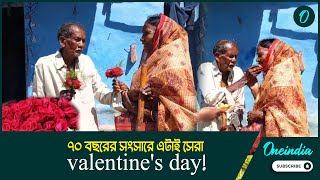 Valentine's day: 70 বছরের লায়লা-মজনুর সংসারে এটাই সেরা valentine's day!