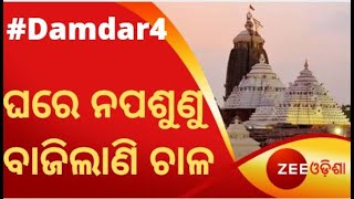 Damdar4 । ଘରେ ନପଶୁଣୁ ବାଜିଲାଣି ଚାଳ । Todays News । Odisha News