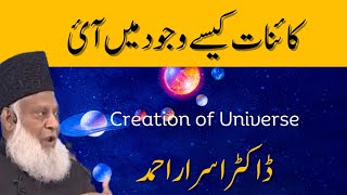 Duniya Kaise Bani | The Creation Of The World دنیا | Dr Israr Ahmed 1