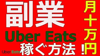 【副業】Uber Eatsで1ヶ月10万円稼ぐ方法を現役ドライバーが解説しています。このスケジュール設定で間違いなし！？