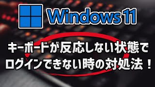 キーボードが反応しない状態でログインできない時の対処法 – Windows11/10