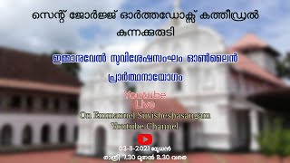 സമാധാനത്തിനായി പാപം ഉപേക്ഷിച്ചു മടങ്ങി വരുക - ശ്രീ ജോയ് വി വി, വാലയിൽ 29  Dec 2021 Live