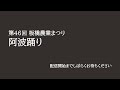 令和５年度板橋農業まつり～阿波踊り～