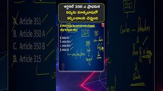 TSAT || ఆర్టికల్ 350 ఎ ప్రాధమిక విద్యను మాతృభాషలో కల్పించాలని  చెప్తుంది || INDIAN POLITY