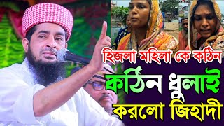 হিজলা মহিলা কে কঠিন ধুলাই করলো জিহাদী। মুফতি ইলিয়াছুর রহমান জিহাদী ২০২৩, mufti rohman zihadi 2023