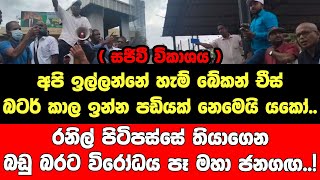 අපි ඉල්ලන්නේ හැම් බේකන් චීස් බටර් කාල ඉන්න පඩියක් නෙමෙයි යකෝ.. රනිල් පිටිපස්සේ තියාගෙන බඩු බරට විරෝධ