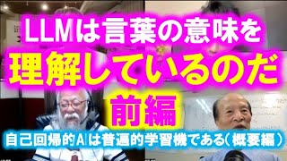 松田語録：LLMは言葉の意味を理解しているのだ（前編）