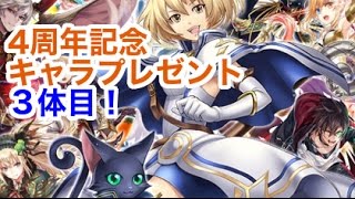 【黒ウィズ】4周年キャラプレゼント3体目！