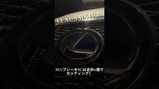 【カーグッズオブザイヤー】最新のSEVはブレーキへの新提案！レクサスRX450hに装着。#SEVブレーキSC#モテブレーキ#新足感#LEXUS