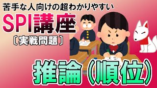 【SPI3】推論（順位）〔実戦問題・非言語〕苦手な人向けの超わかりやすいSPI講座