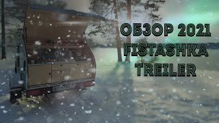 FISTASHKA TREILER 2021 ОБЗОР ПРИЦЕПА УДОБЕН ЛИ ДЛЯ ПУТЕШЕСТВИЯ??????