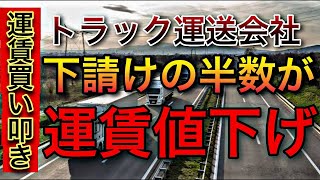 【トラック運送会社】下請けの約半数が運賃値下げ！運賃買い叩きの実態