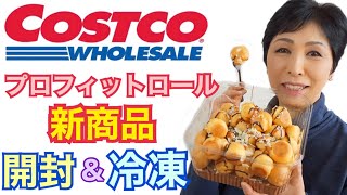 【コストコ新商品】プロフィットロールデザート開封冷凍 コストコ購入品紹介