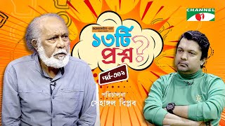 ১৩টি প্রশ্ন | পর্ব ৩০৯ | Ismat Toha | Shahriar Nazim Joy | Channel i Shows