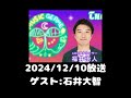 ゲスト：石井大智（2024 12 10）