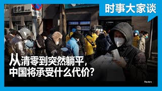 时事大家谈：从清零到突然躺平，中国将承受什么代价？