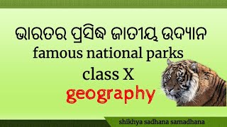 national parks in india ଭାରତର ପ୍ରସିଦ୍ଧ ଜାତୀୟ ଉଦ୍ୟାନ class 10 geography odia medium