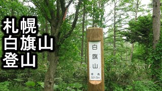 札幌 白旗山登山 (しらはた)