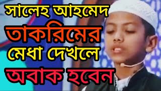 সালেহ আহমেদ তাকরিমের মেধা দেখলে অবাক হবেন | saleh ahmed takrim | Quran tilawat