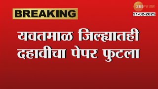 10th Paper Leak | Yavatmal जिल्ह्यातही दहावीचा पेपर फुटला, महागाव आणि कोठारी येथील शाळेत चौकशी सुरू