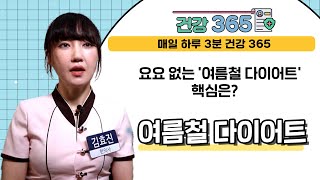 [건강365] 요요 없는 '여름철 다이어트' 핵심은? l 진한의원 l 051)714-0040