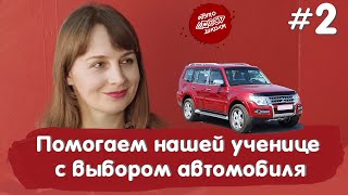 Как происходит автоподбор с экспертом 🚗