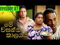 Me Wasantha Kalayai (මේ වසන්ත කාලයයි)  | Episode 07 | Ananda Abeynayake Productions